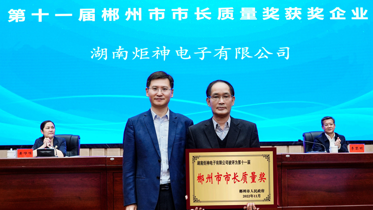 喜讯：湖南云开体育·(中国)有限公司官网荣获2022年郴州市市长质量奖